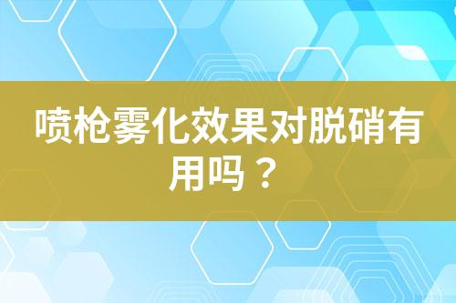 喷枪雾化效果对脱硝有用吗？