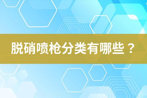 脱硝喷枪分类有哪些？