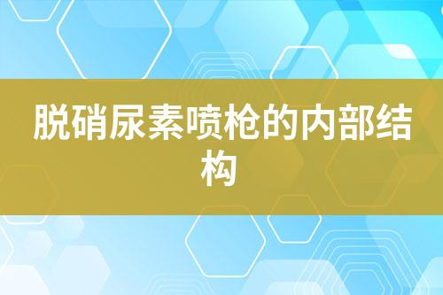 脱硝尿素喷枪的内部结构