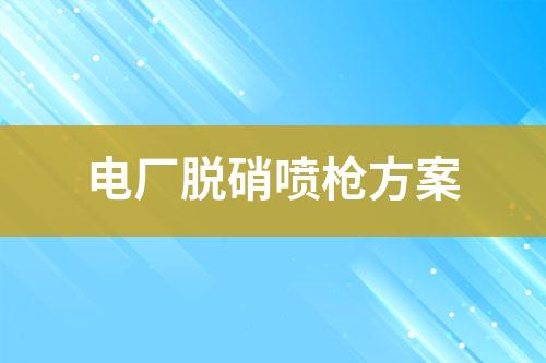 电厂脱硝喷枪方案