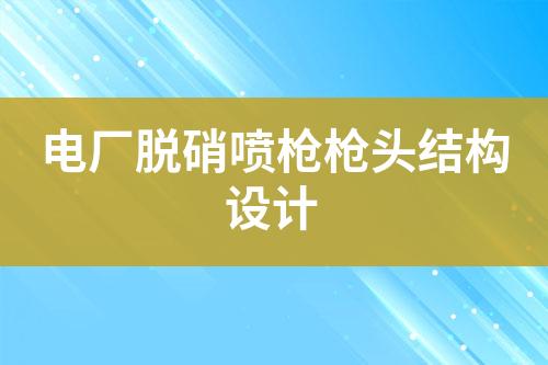 电厂脱硝喷枪枪头结构设计