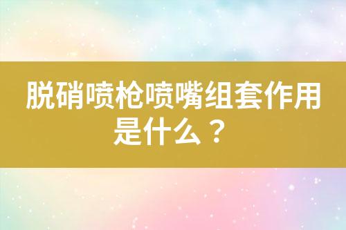 脱硝喷枪喷嘴组套作用是什么？